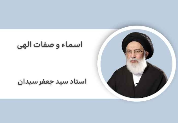 اسماء و صفات الهی